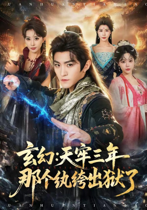 玄幻:天牢三年那个纨绔出狱了(81集) 玄幻:天牢三年那个纨绔出狱了(81集)短剧太精彩
