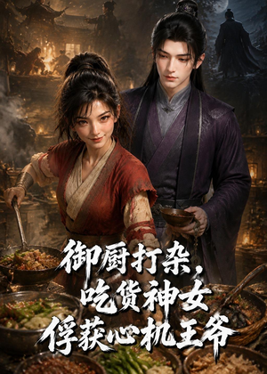 御厨打杂，吃货女神俘获心机王爷（50集）红果免费短剧