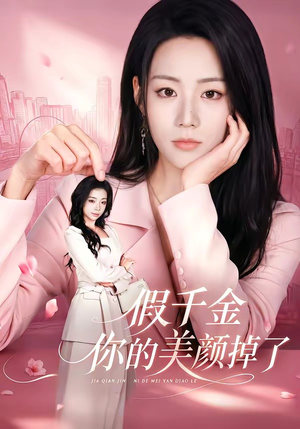 假千金你的美颜掉了（65集）抢先看新短剧