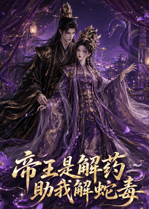帝王是解药助我解蛇毒(30集) 帝王是解药助我解蛇毒(30集)红果短剧免费看