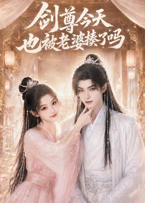 剑尊今天也被老婆揍了吗（30集）在线免费观影