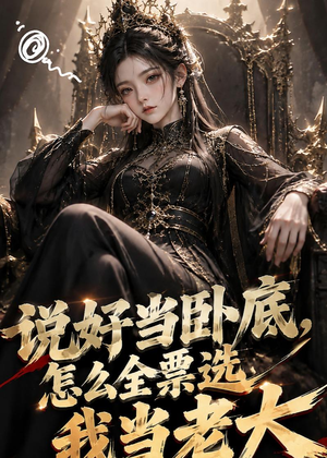 说好当卧底，怎么全票选我当老大（50集）精彩短剧看全集
