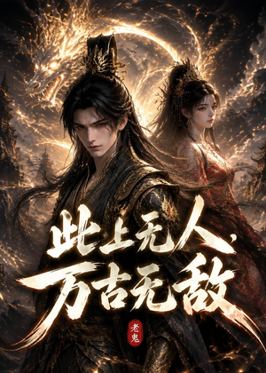 此上无人，万古无敌（62集）真的太好看了