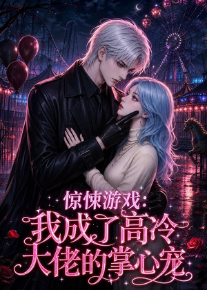 惊悚游戏：我成了高冷大佬的掌心宠（23集）短剧分享剧集