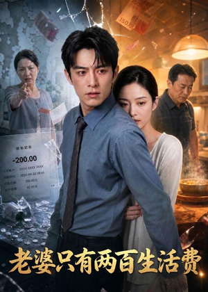 老婆只有两百生活费（44集）海量短剧免费看