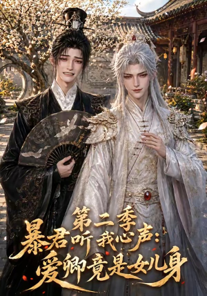 暴君听我心声：爱卿竟是女儿身第二季（119集）在线免费观影