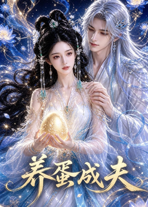 养蛋成夫（57集）这短剧太好看了