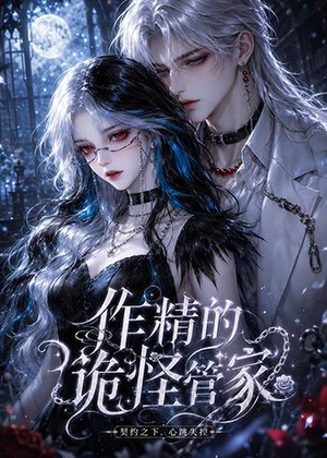 作精的诡怪管家（31集）夸克在线观看