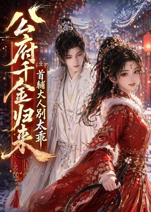 公府千金归来，首辅大人别太乖（114集）短剧精彩片段
