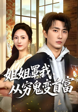 姐姐罩我,从穷鬼变首富(72集) 姐姐罩我,从穷鬼变首富(72集)追风的女孩短剧
