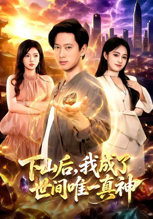 下山后，我成了世间唯一真神（101集）每日短剧推荐