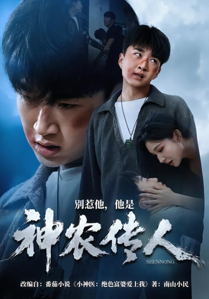 别惹他，他是神农传人（81集）这部短剧太好看