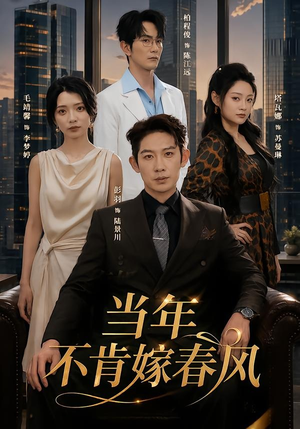 当年不肯嫁春风（60集）在线看