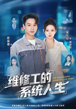 维修工的系统人生(80集) 维修工的系统人生(80集)追风的女孩短剧