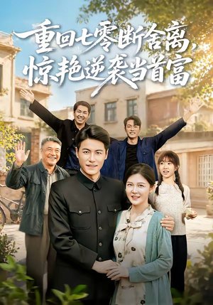 重回七零断舍离,惊艳逆袭当首富(82集) 重回七零断舍离,惊艳逆袭当首富(82集)短剧在线更新