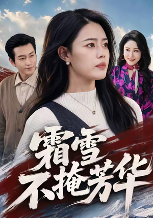 霜雪不掩芳华（70集）全剧免费观看