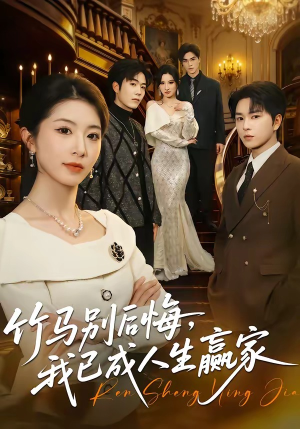 竹马别后悔，我已成人生赢家（54集）分享好看短剧