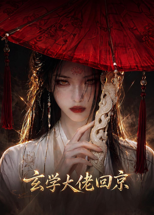 玄门大佬回京（81集）全集下载