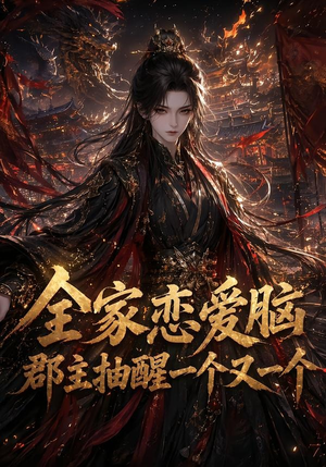 全家恋爱脑,郡主抽醒一个又一个(102集) 全家恋爱脑,郡主抽醒一个又一个(102集)最火爆的短剧