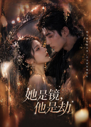 她是镜，他是劫（67集）一口气追完短剧