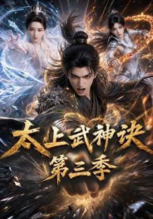 太上武神诀第三季（72集）百万短剧抢先看