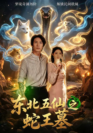 东北五仙之蛇王墓（55集）剧情简介