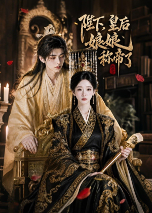 陛下,皇后娘娘称帝了(31集) 陛下,皇后娘娘称帝了(31集)精彩短剧随心推