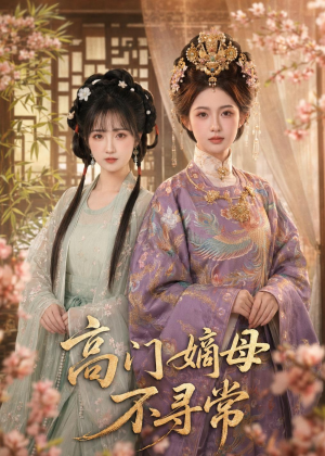 高门嫡母不寻常（73集）不用花钱看全剧