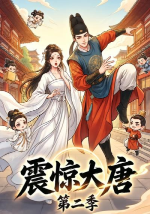 震惊大唐第二季（41集）百度网盘资源