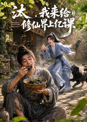汰，我来给修仙界上亿课（44集）夸克网盘观看