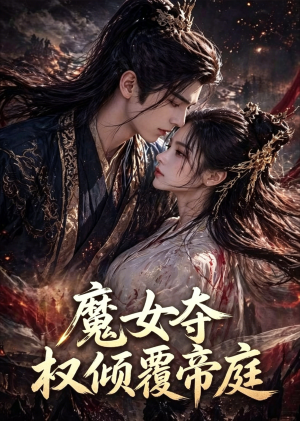 魔女夺权倾覆帝庭（55集）最火爆的短剧