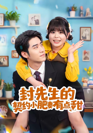 封先生的契约小肥妻有点甜（64集）红果短剧看全集