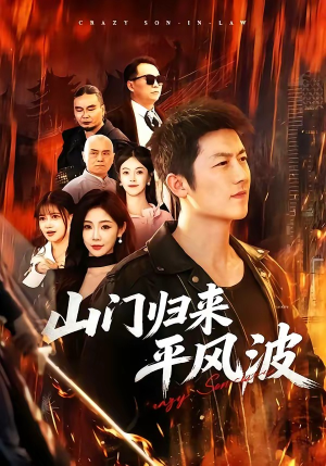 山门归来平风波（87集）无需充值尽情看