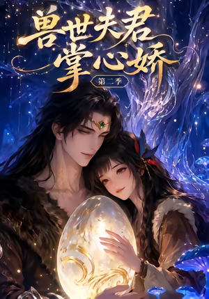 兽世夫君掌心娇第二季（40集）精彩短剧随心推