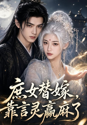 庶女替嫁,靠言灵赢麻了(63集) 庶女替嫁,靠言灵赢麻了(63集)一共多少集