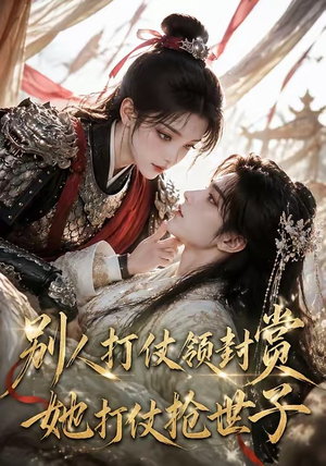 别人打仗领封赏,她打仗抢世子(33集) 别人打仗领封赏,她打仗抢世子(33集)热播短剧推荐
