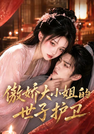 傲娇大小姐的世子护卫（61集）这部短剧太好看