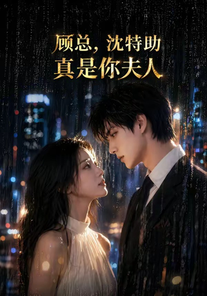 顾总,沈特助真是你夫人(66集) 顾总,沈特助真是你夫人(66集)最热短剧抢先看