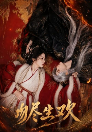 吻尽生欢(44集) 吻尽生欢(44集)最新热门短剧