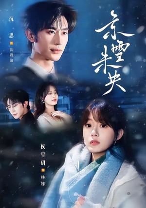 京雪未央(84集) 京雪未央(84集)百度网盘在线看