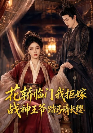 花轿临门我拒嫁,战神王爷踏马请长缨(52集) 花轿临门我拒嫁,战神王爷踏马请长缨(52集)更新时间一览表