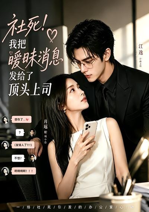 社死!我把暧昧消息发给了顶头上司(23集) 社死!我把暧昧消息发给了顶头上司(23集)经典回顾免费看