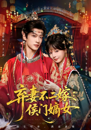 弃妻不二嫁:侯门嫡女(83集) 弃妻不二嫁:侯门嫡女(83集)全季一次看完