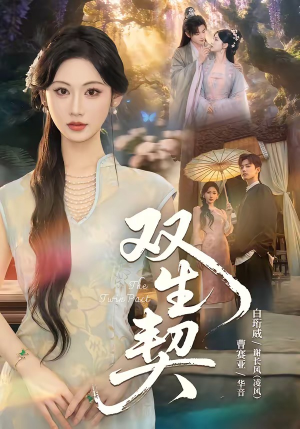 双｜生契（65集）在线看完整版