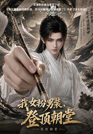 我女扮男装，登顶朝堂（64集）精彩的短剧