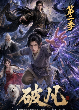 破凡第二季（97集）免费看全网短剧