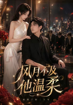 风月不及他温柔（62集）短剧在哪里看