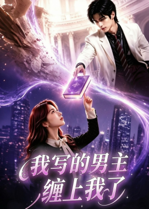 我写的男主缠上我了（60集）深深爱上这部剧