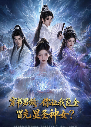 穿书男频：你让我氪金冒充显圣神女？（48集）超好看短剧推荐