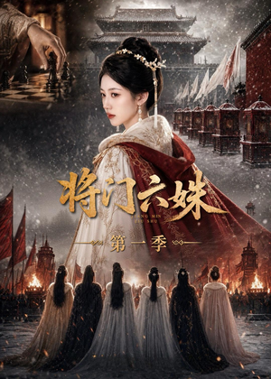 将门六妹第一季（19集）在哪个平台能看